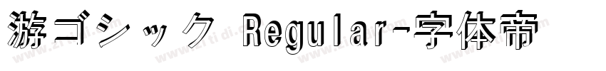 游ゴシック Regular字体转换